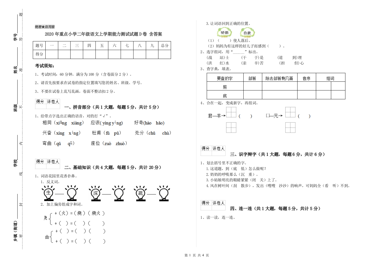 2020年重点小学二年级语文上学期能力测试试题D卷-含答案