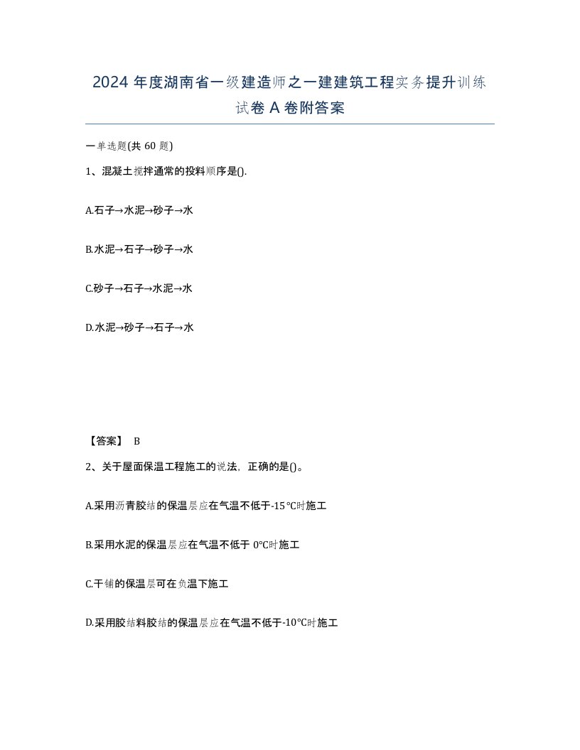 2024年度湖南省一级建造师之一建建筑工程实务提升训练试卷A卷附答案