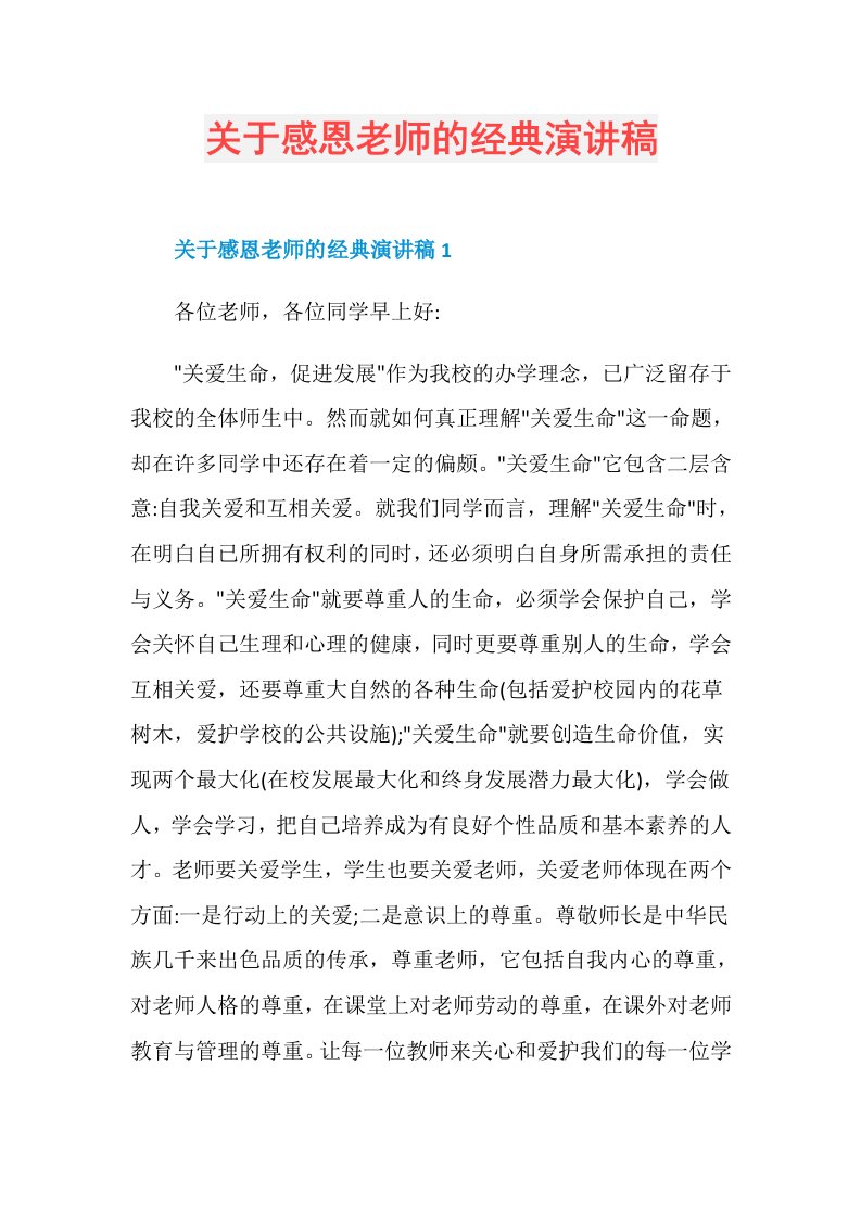 关于感恩老师的经典演讲稿