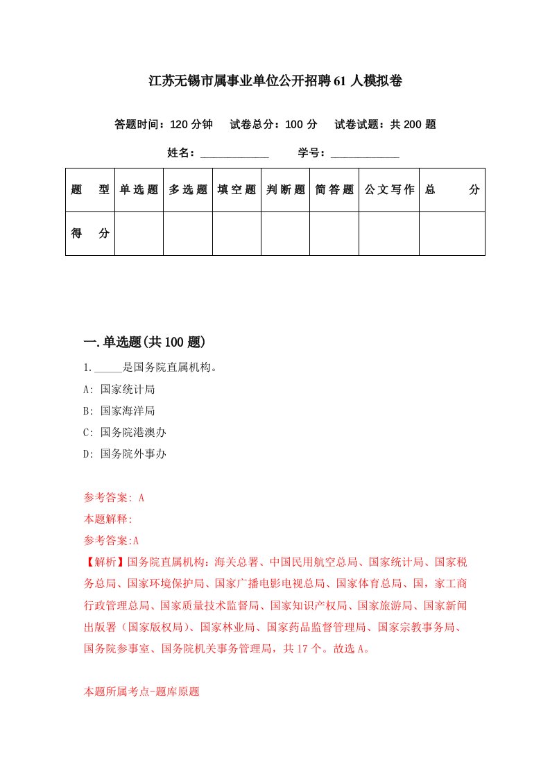 江苏无锡市属事业单位公开招聘61人模拟卷第30期