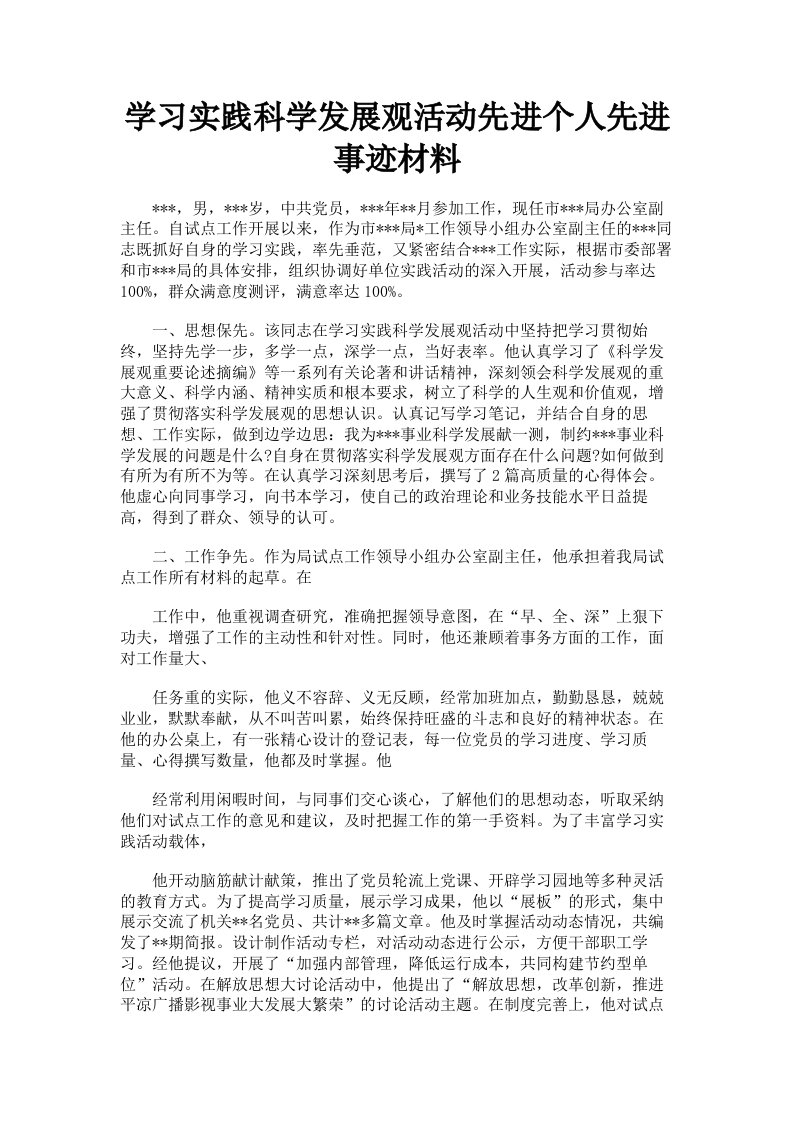 学习实践科学发展观活动先进个人先进事迹材料