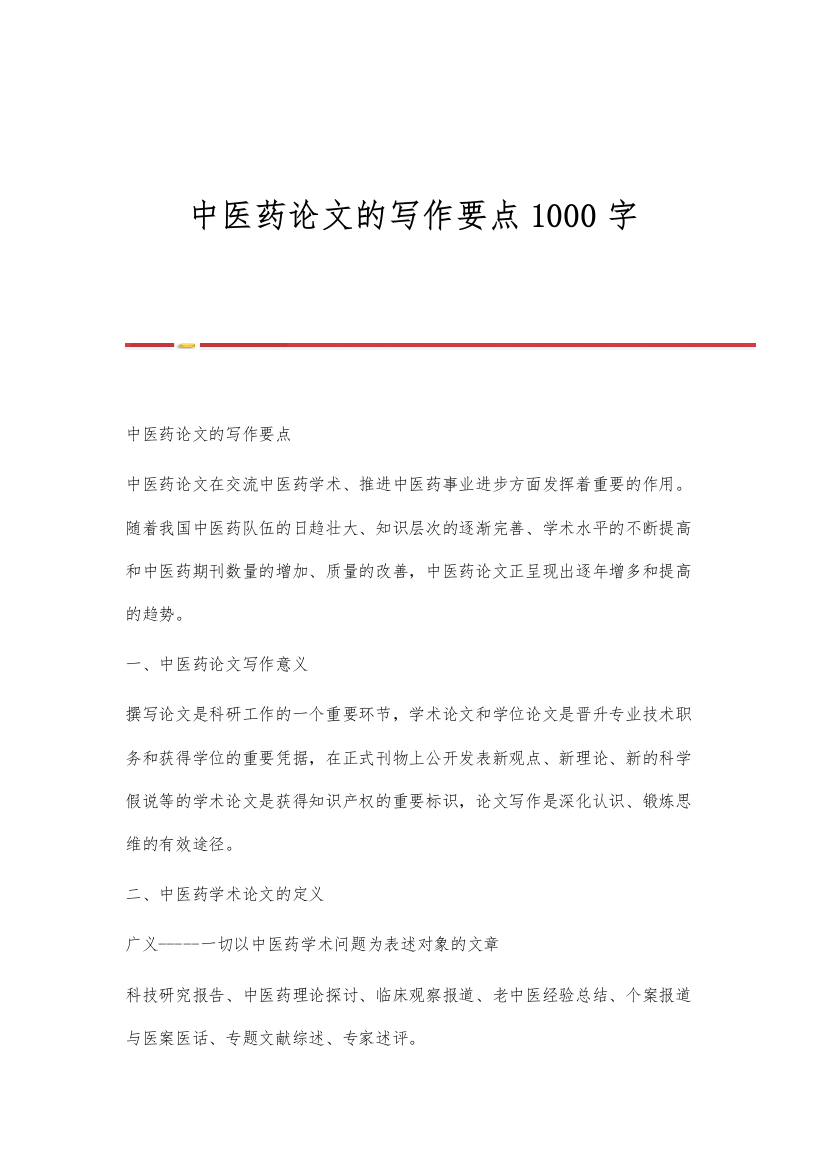 中医药论文的写作要点1000字