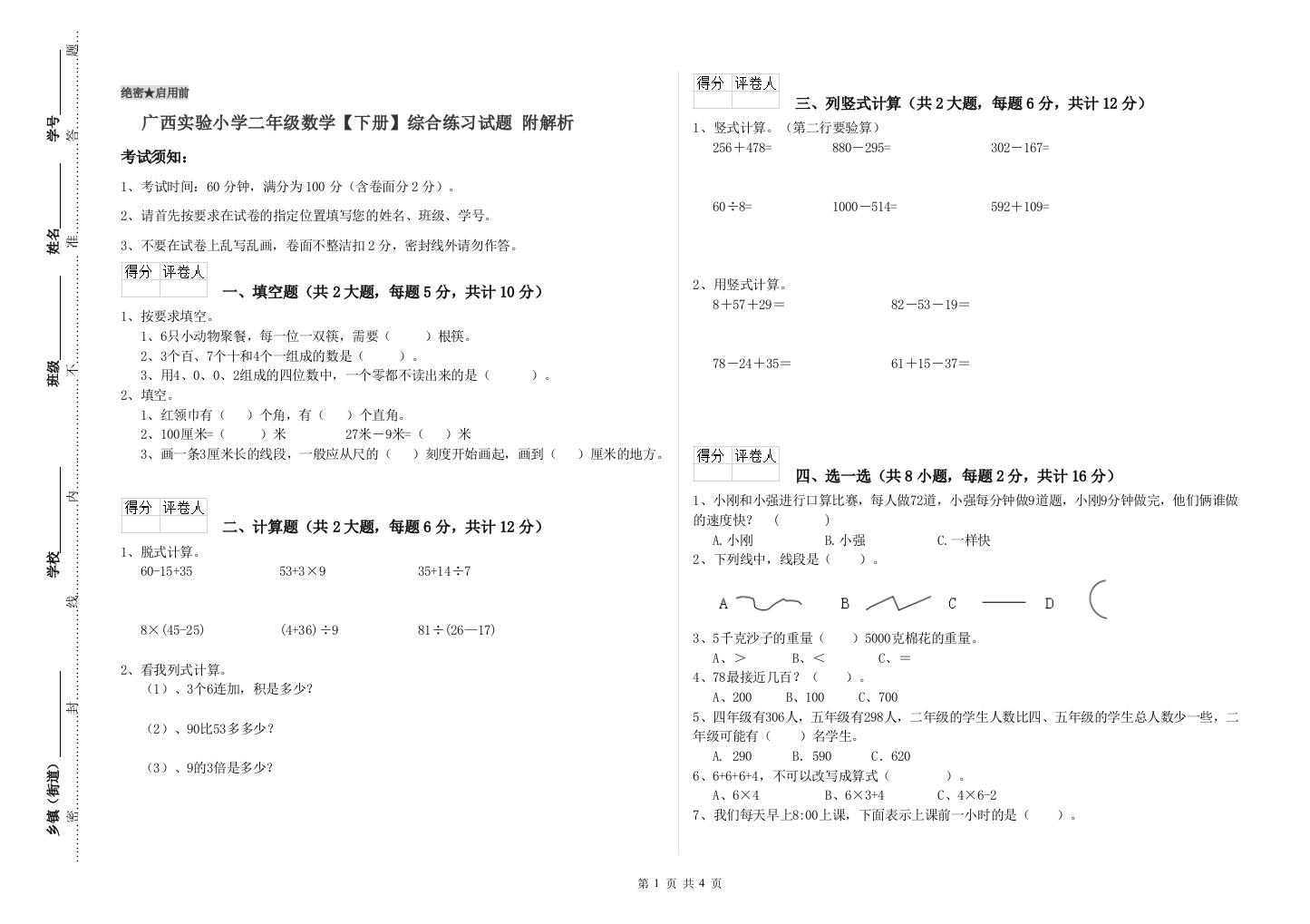 广西实验小学二年级数学【下册】综合练习试题-附解析