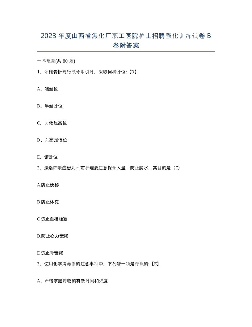 2023年度山西省焦化厂职工医院护士招聘强化训练试卷B卷附答案