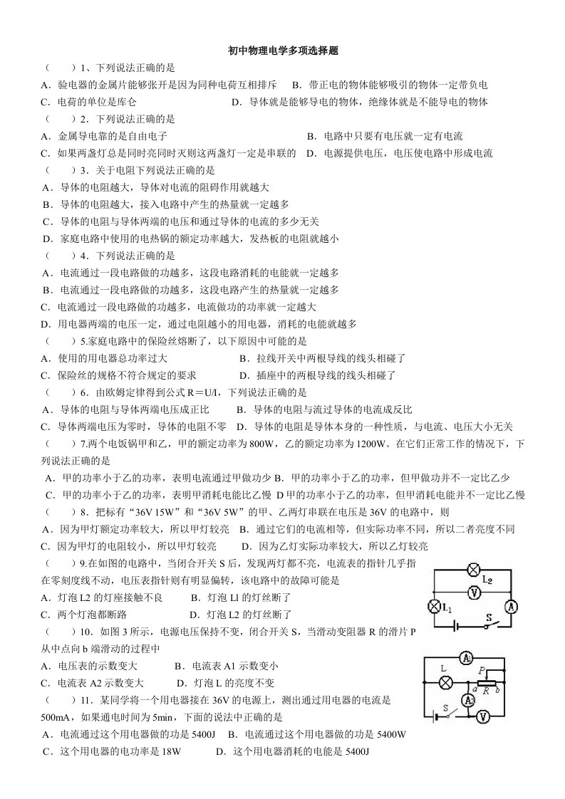 初中物理电学多项选择题