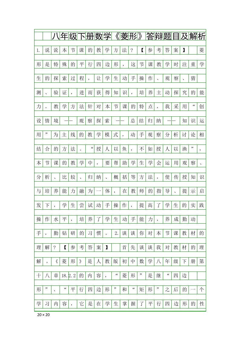 八年级下册数学菱形答辩题目及解析