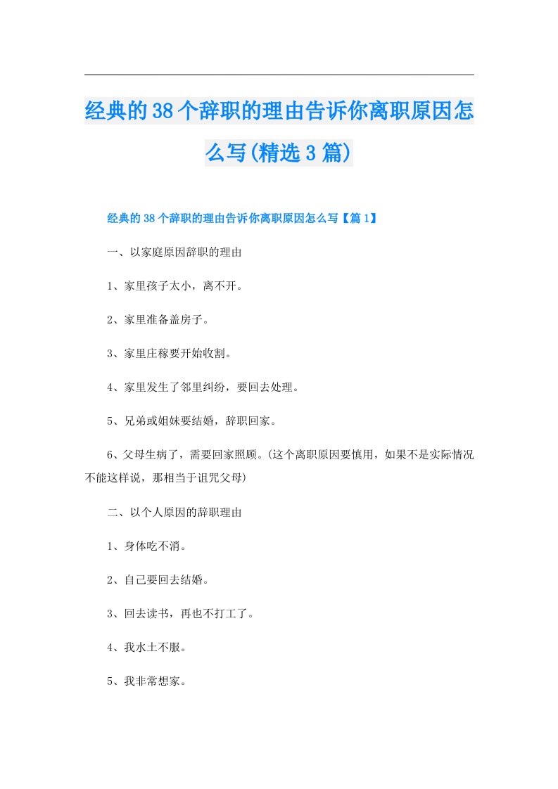 经典的38个辞职的理由告诉你离职原因怎么写(精选3篇)