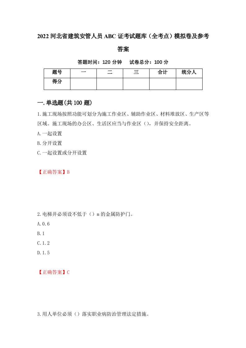 2022河北省建筑安管人员ABC证考试题库全考点模拟卷及参考答案第34版