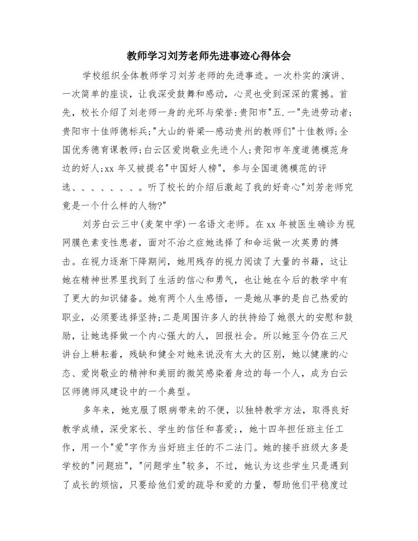 教师学习刘芳老师先进事迹心得体会