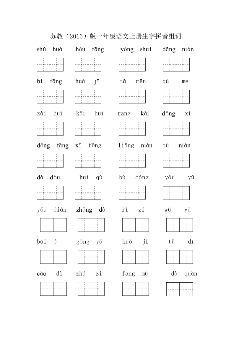 【小学中学教育精选】2016苏教版一年级语文上册生字拼音组词