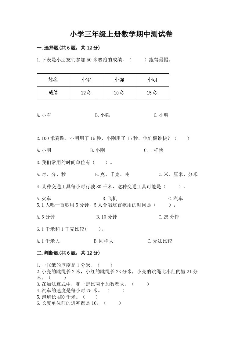 小学三年级上册数学期中测试卷（各地真题）