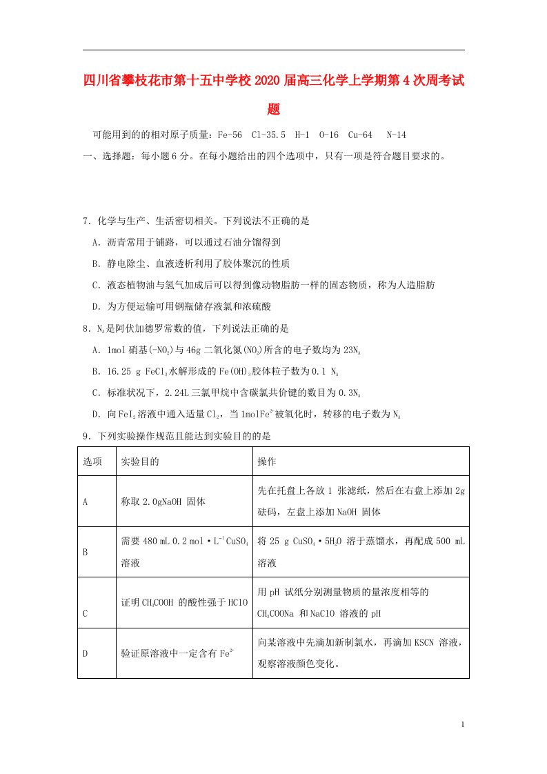 四川省攀枝花市第十五中学校2020届高三化学上学期第4次周考试题