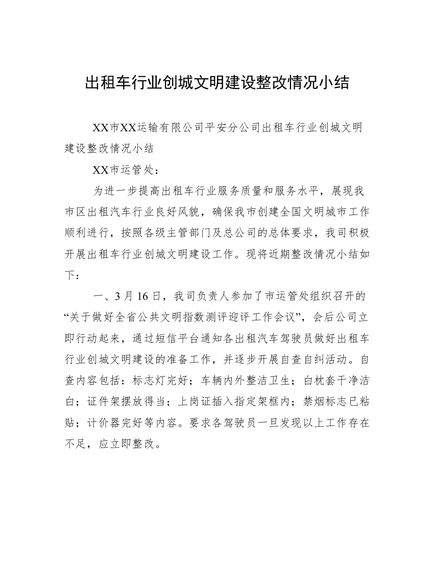 出租车行业创城文明建设整改情况小结