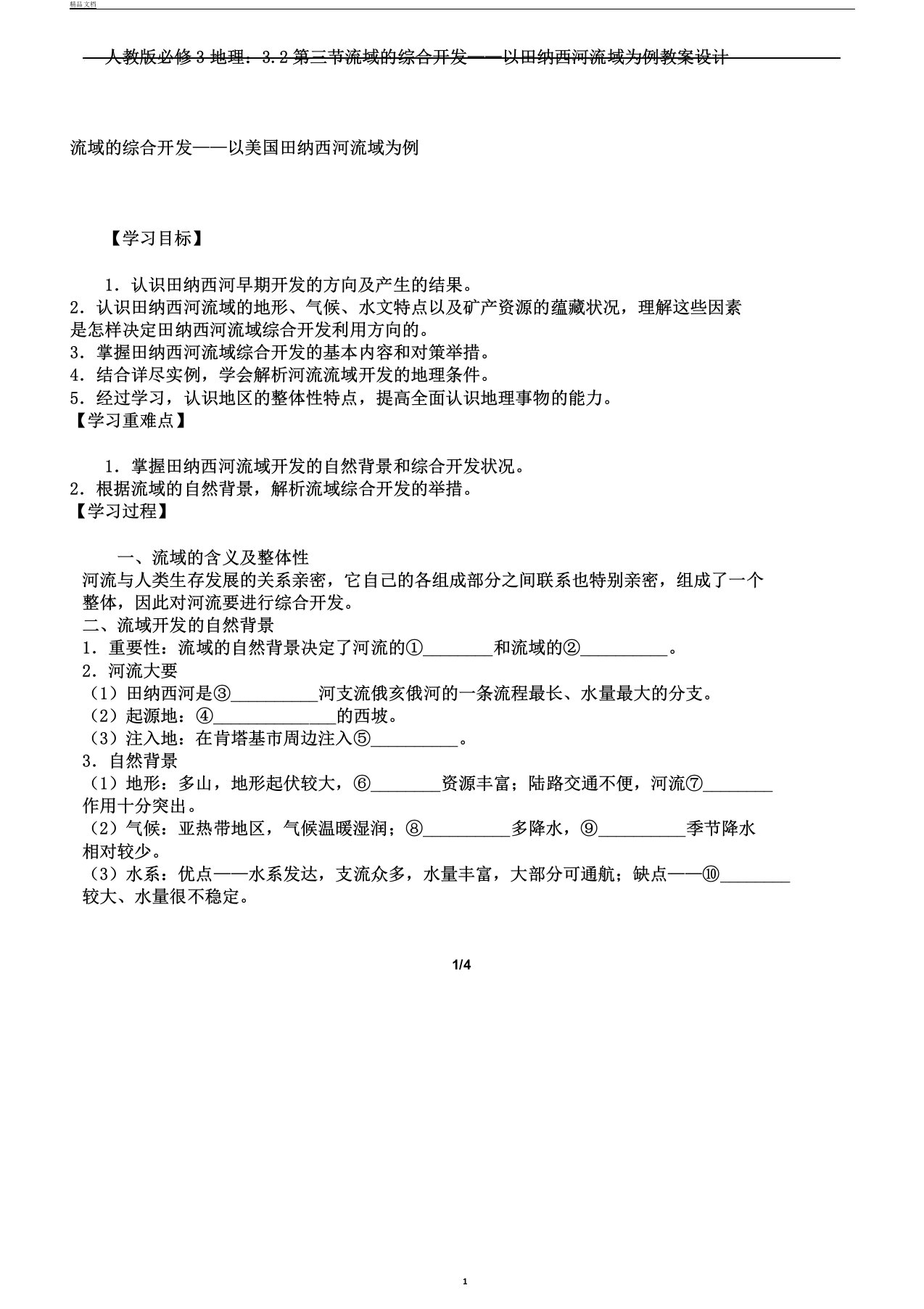 人教版必修3地理32第三节流域综合开发——以田纳西河流域为例教案设计