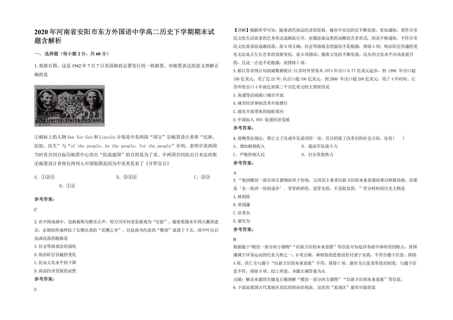 2020年河南省安阳市东方外国语中学高二历史下学期期末试题含解析