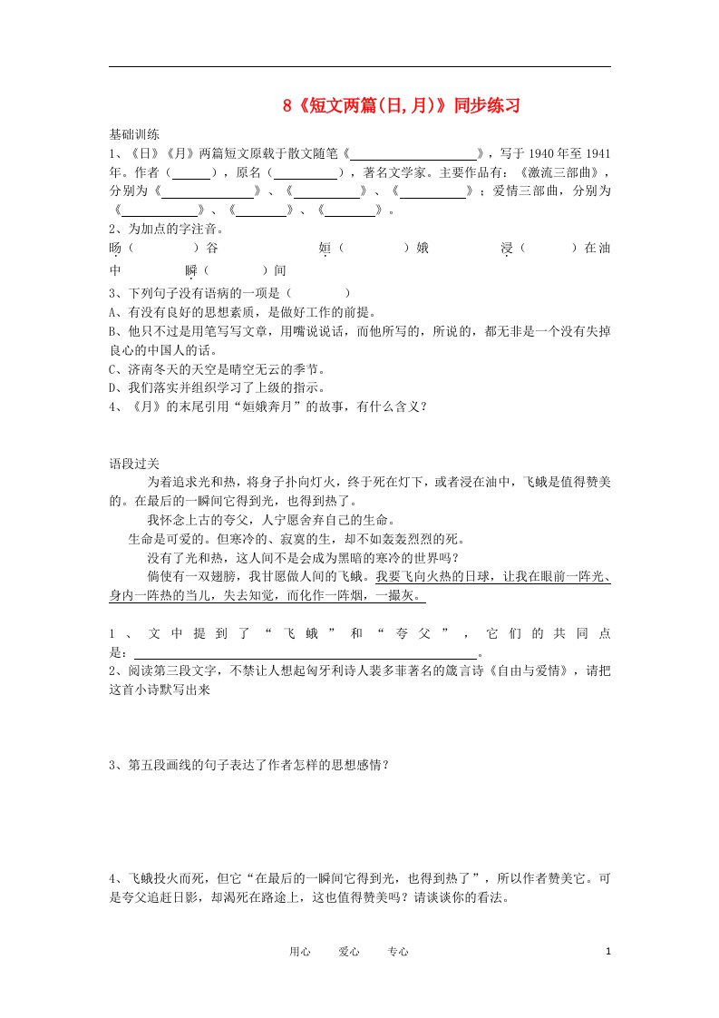 精粹同步八年级语文上册短文两篇训练题1人教新课标版