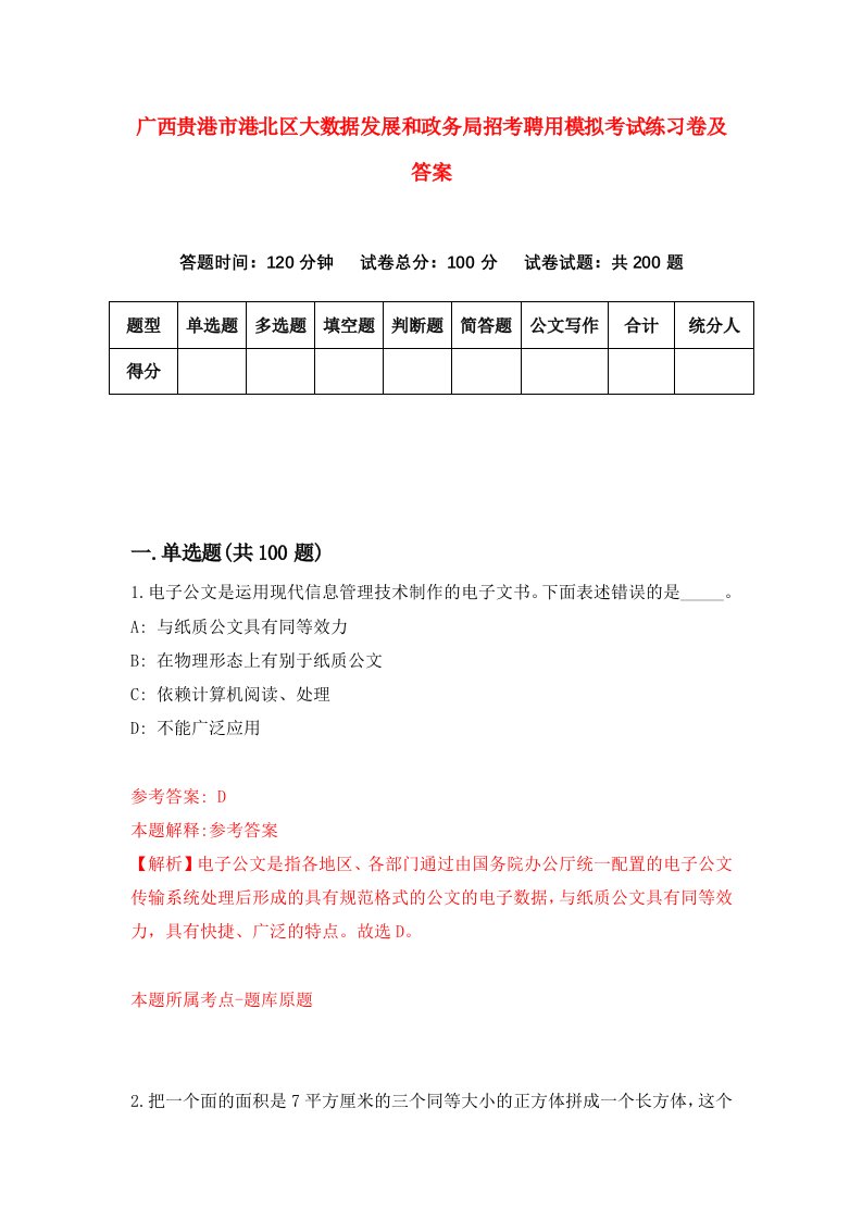 广西贵港市港北区大数据发展和政务局招考聘用模拟考试练习卷及答案4