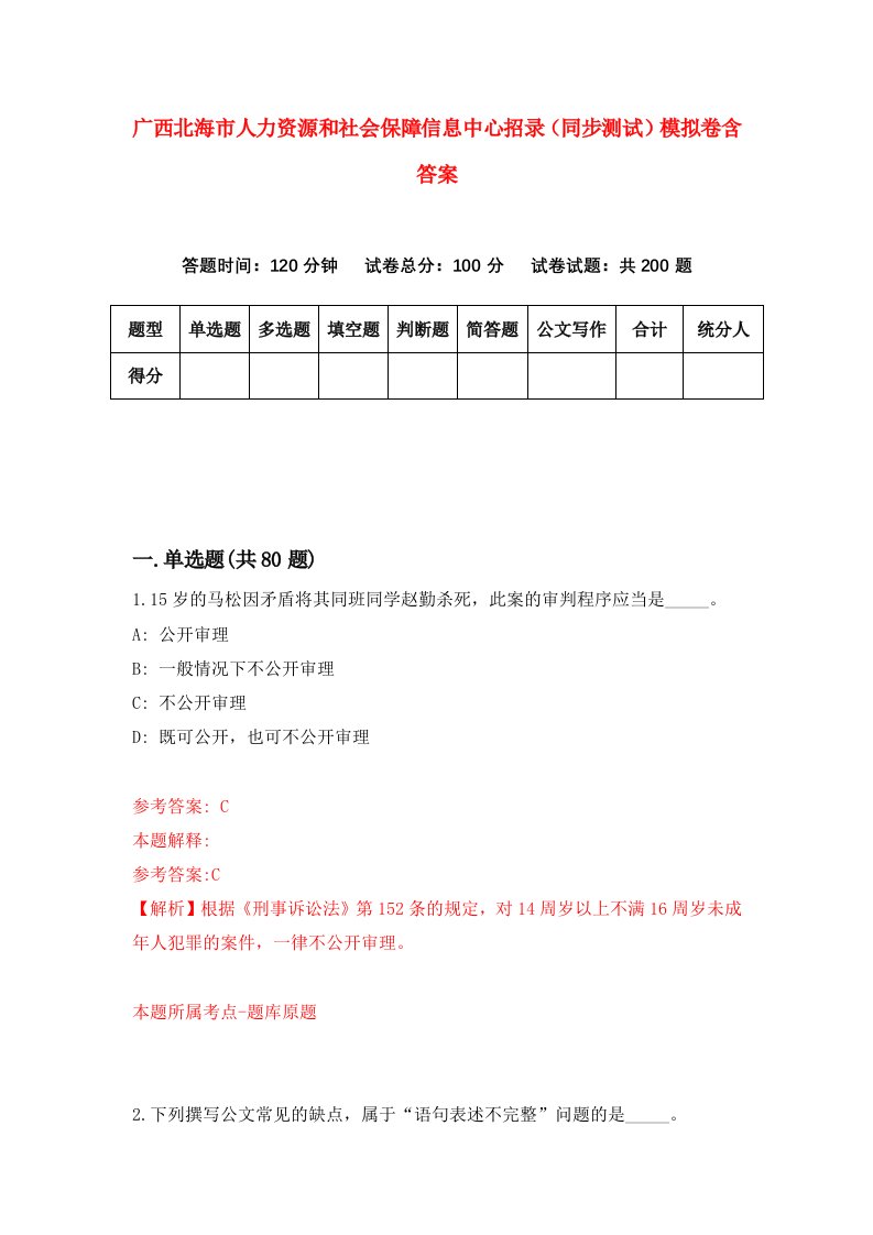 广西北海市人力资源和社会保障信息中心招录同步测试模拟卷含答案2