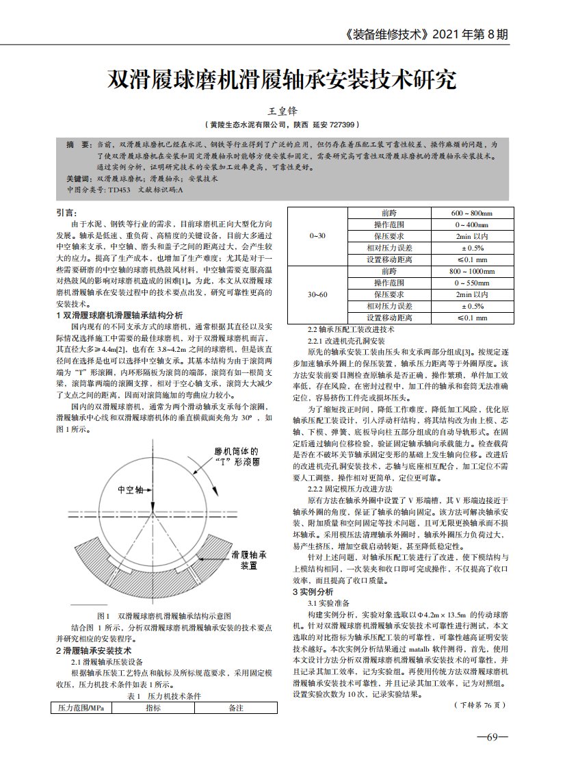 双滑履球磨机滑履轴承安装技术研究