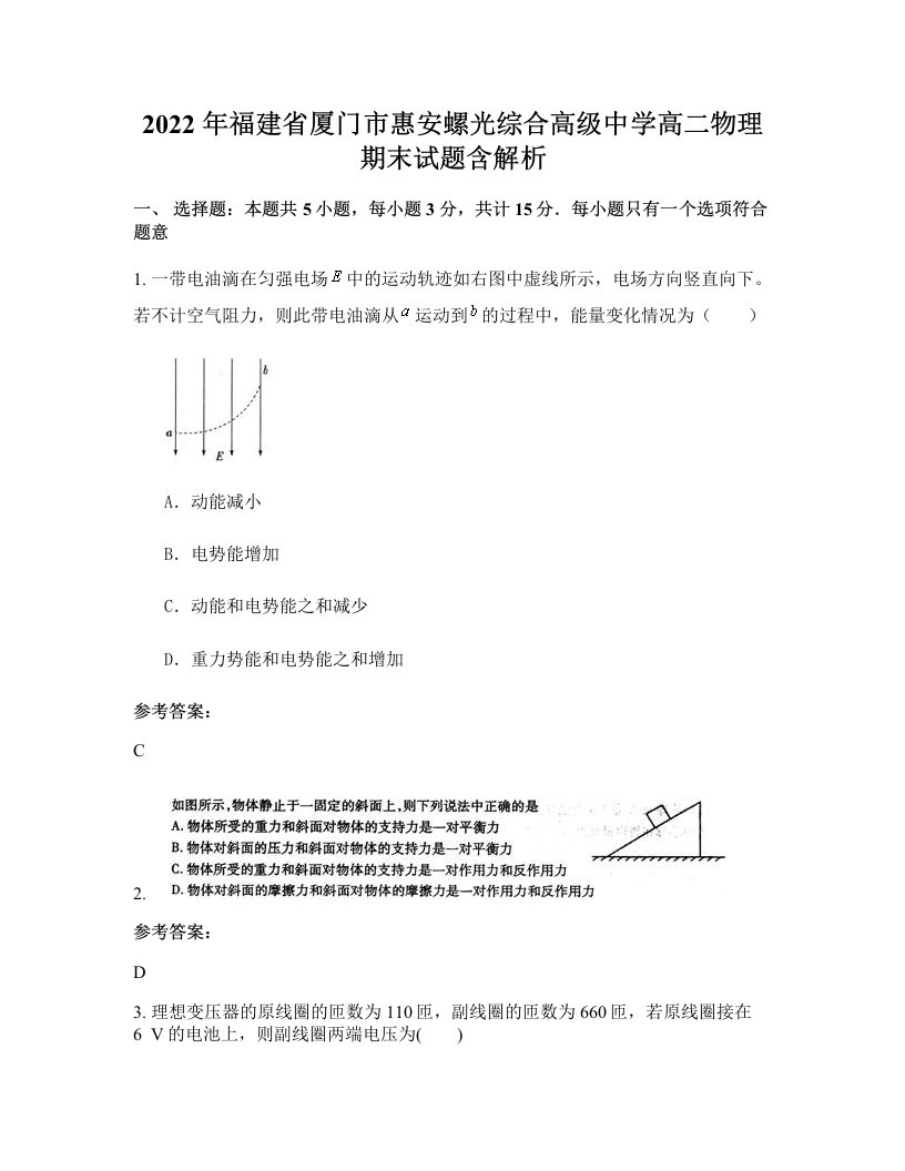 2022年福建省厦门市惠安螺光综合高级中学高二物理期末试题含解析