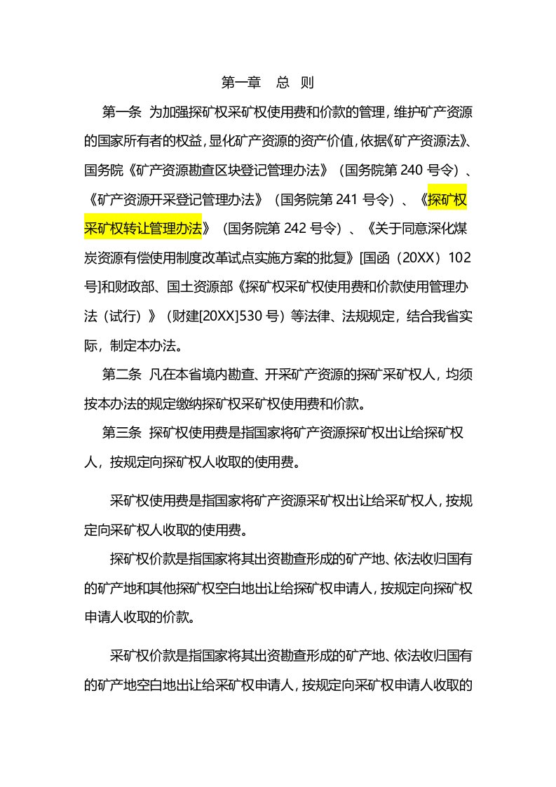 管理制度-陕西省探矿权采矿权使用费和价款管理办法