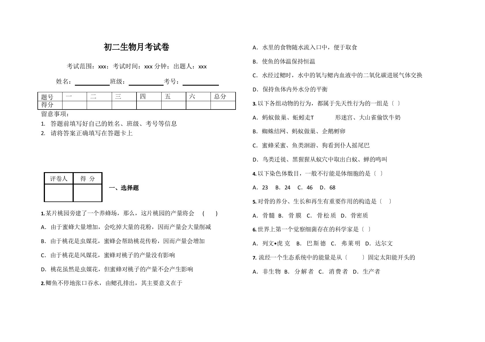 初二生物月考试卷