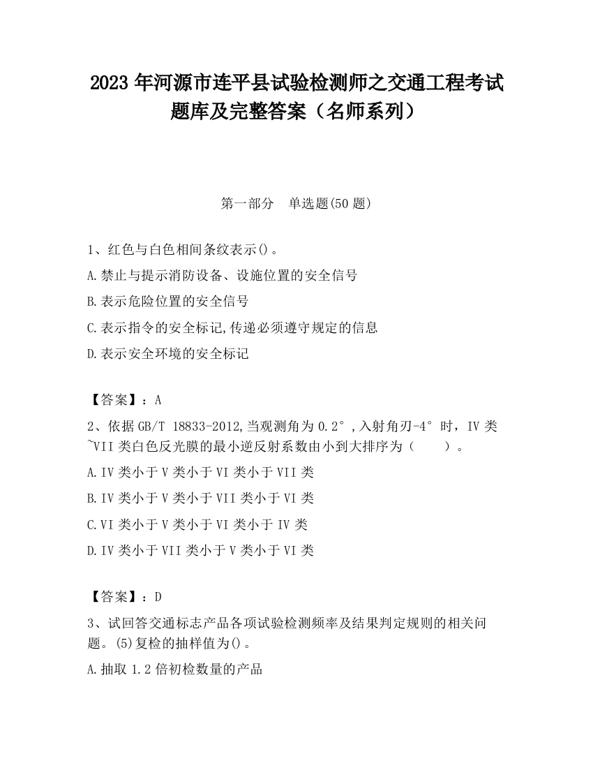 2023年河源市连平县试验检测师之交通工程考试题库及完整答案（名师系列）