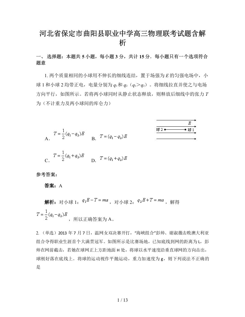 河北省保定市曲阳县职业中学高三物理联考试题含解析