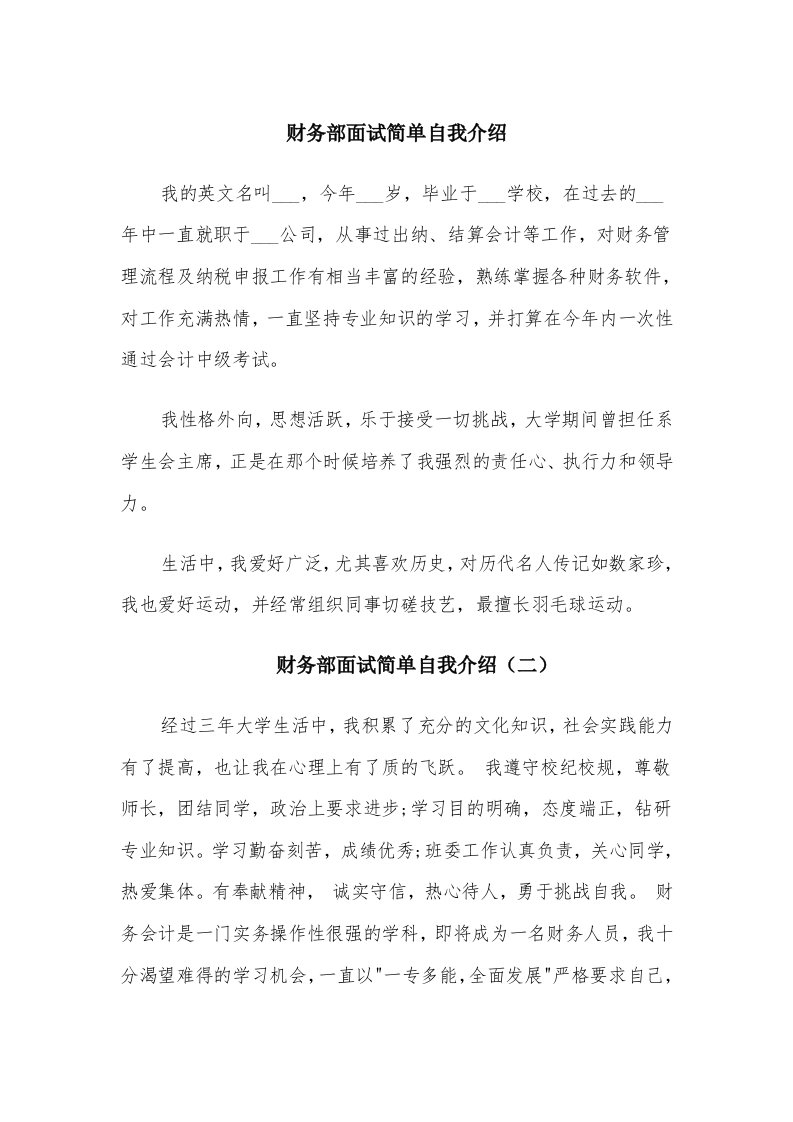 财务部面试简单自我介绍