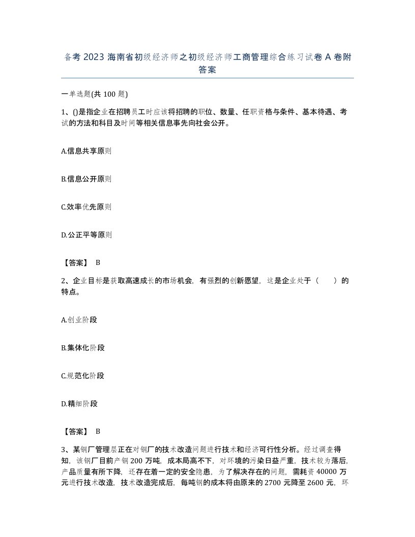 备考2023海南省初级经济师之初级经济师工商管理综合练习试卷A卷附答案