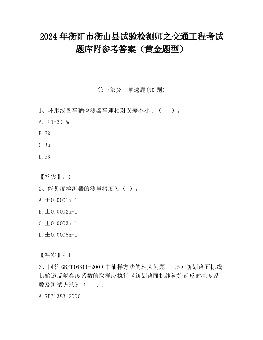 2024年衡阳市衡山县试验检测师之交通工程考试题库附参考答案（黄金题型）