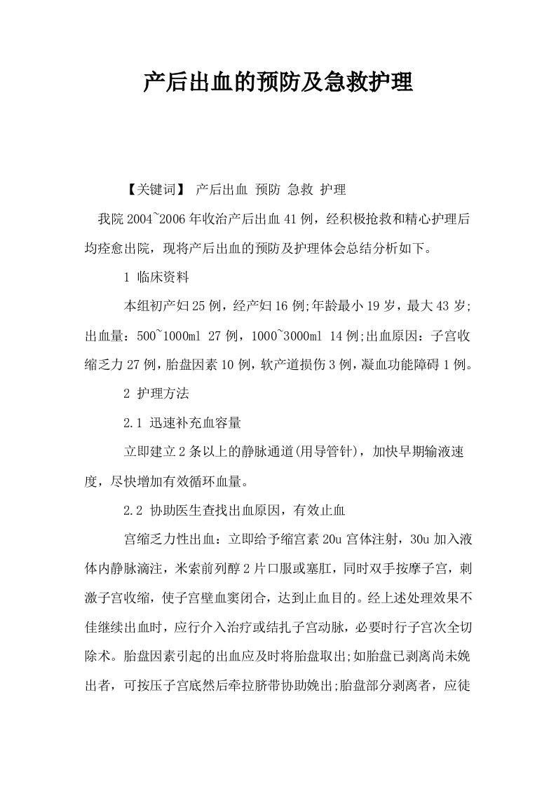 产后出血的预防及急救护理