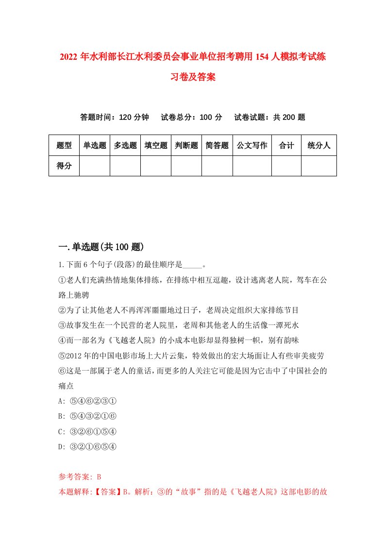 2022年水利部长江水利委员会事业单位招考聘用154人模拟考试练习卷及答案第9版