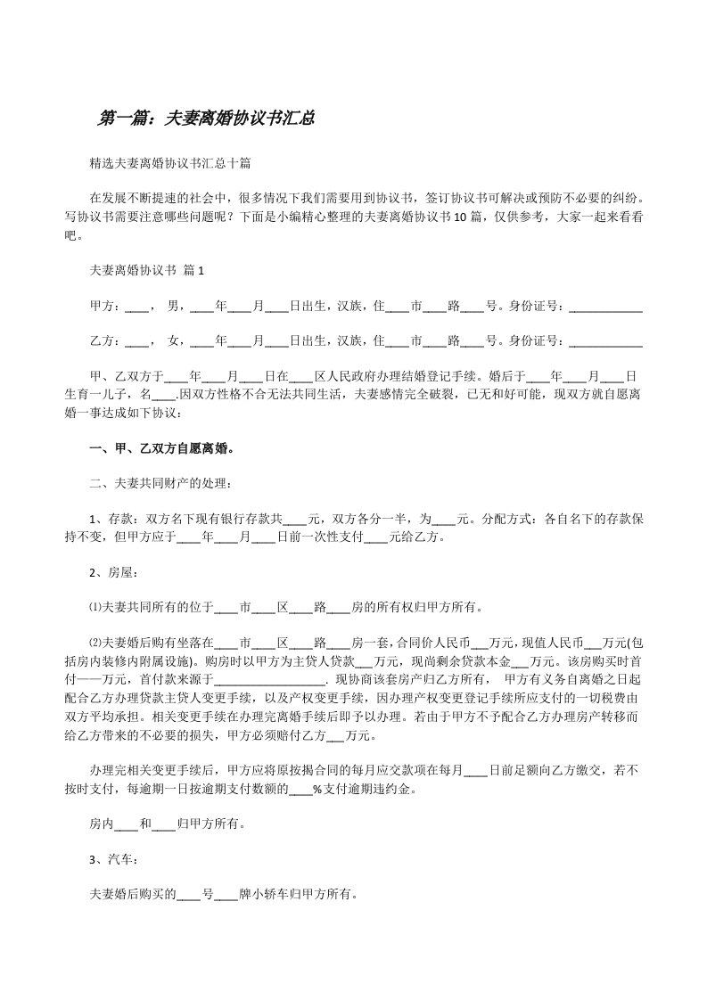 夫妻离婚协议书汇总（大全五篇）[修改版]