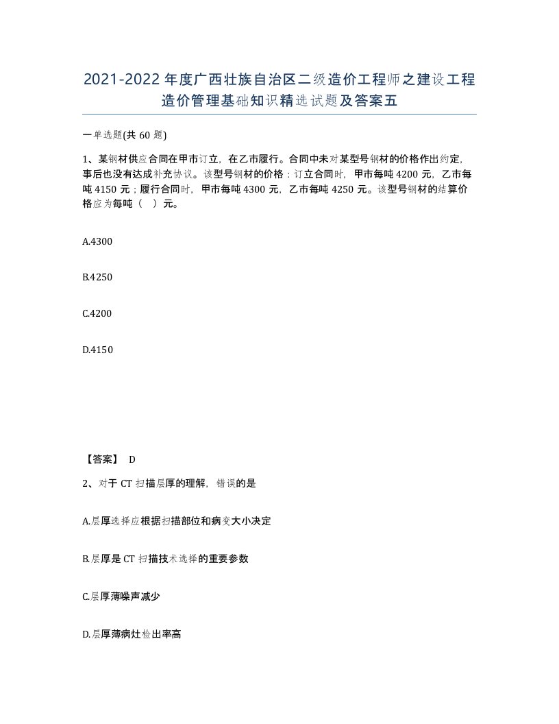 2021-2022年度广西壮族自治区二级造价工程师之建设工程造价管理基础知识试题及答案五