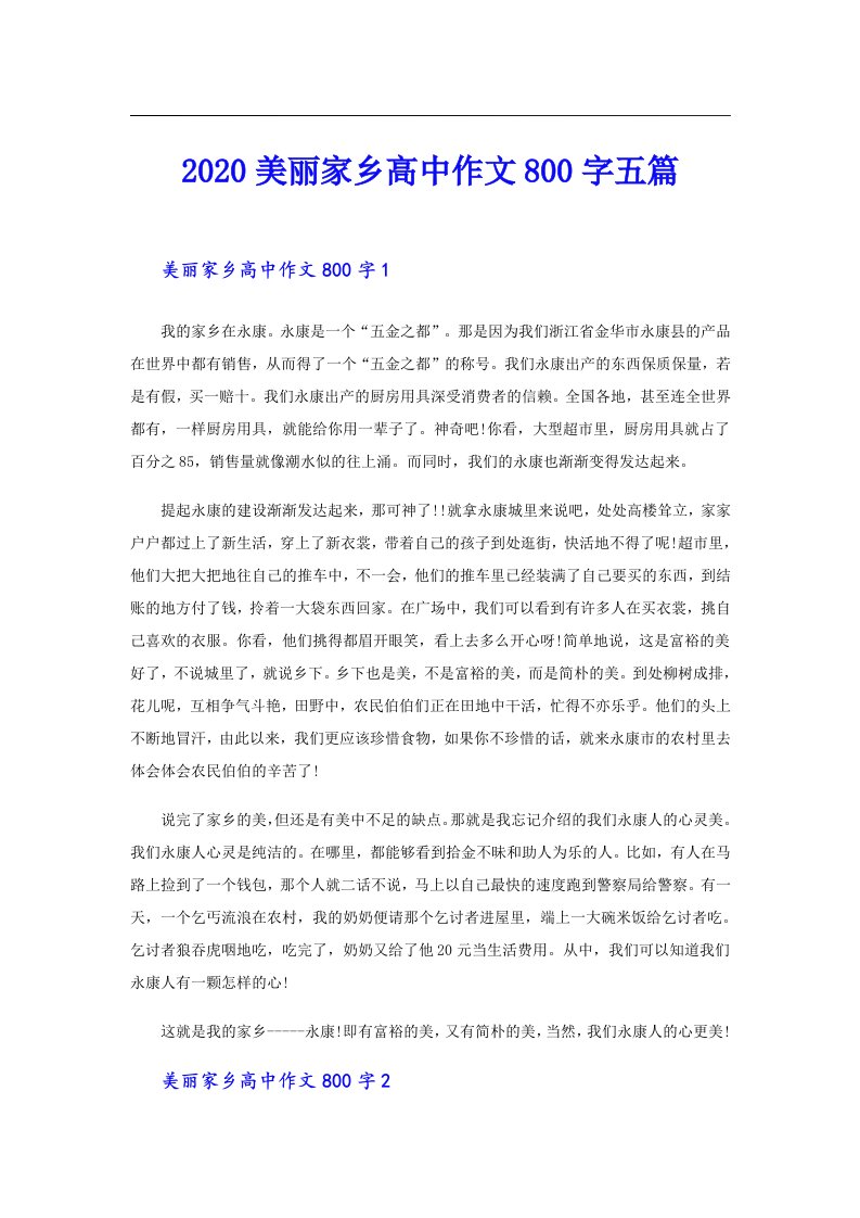 美丽家乡高中作文800字五篇