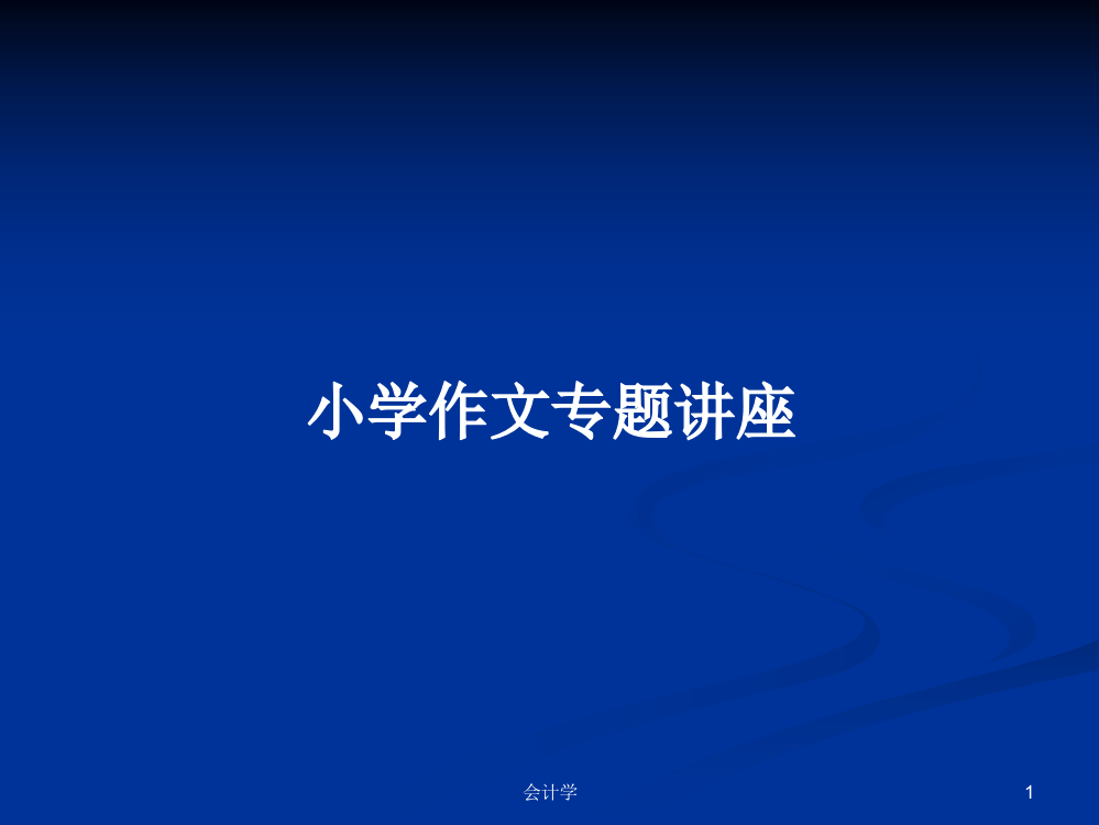 小学作文专题讲座学习教案