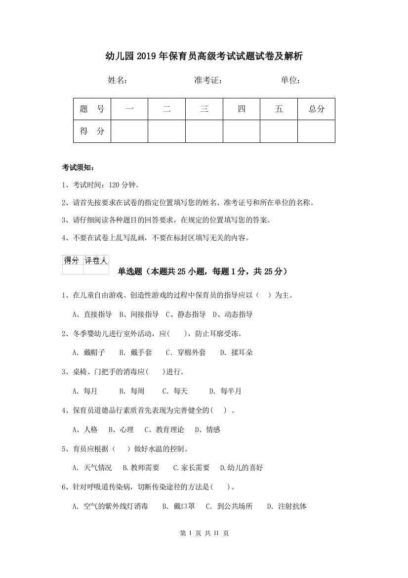 幼儿园2019年保育员高级考试试题试卷及解析