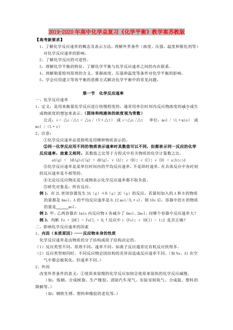 2019-2020年高中化学总复习《化学平衡》教学案苏教版