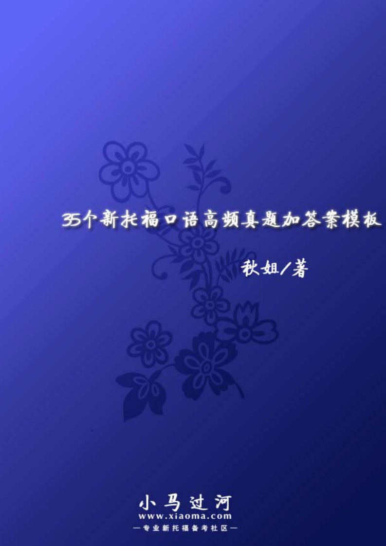 35个新托福口语高频真题加答案模板