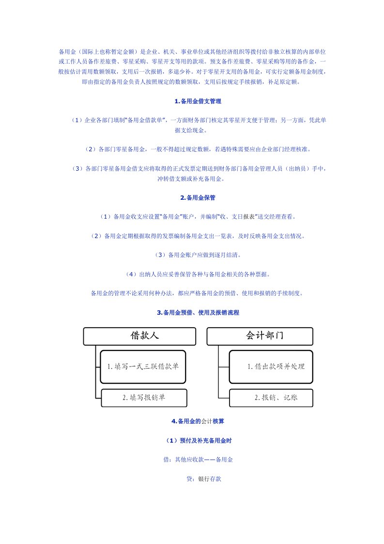 出纳备用金的管理制度