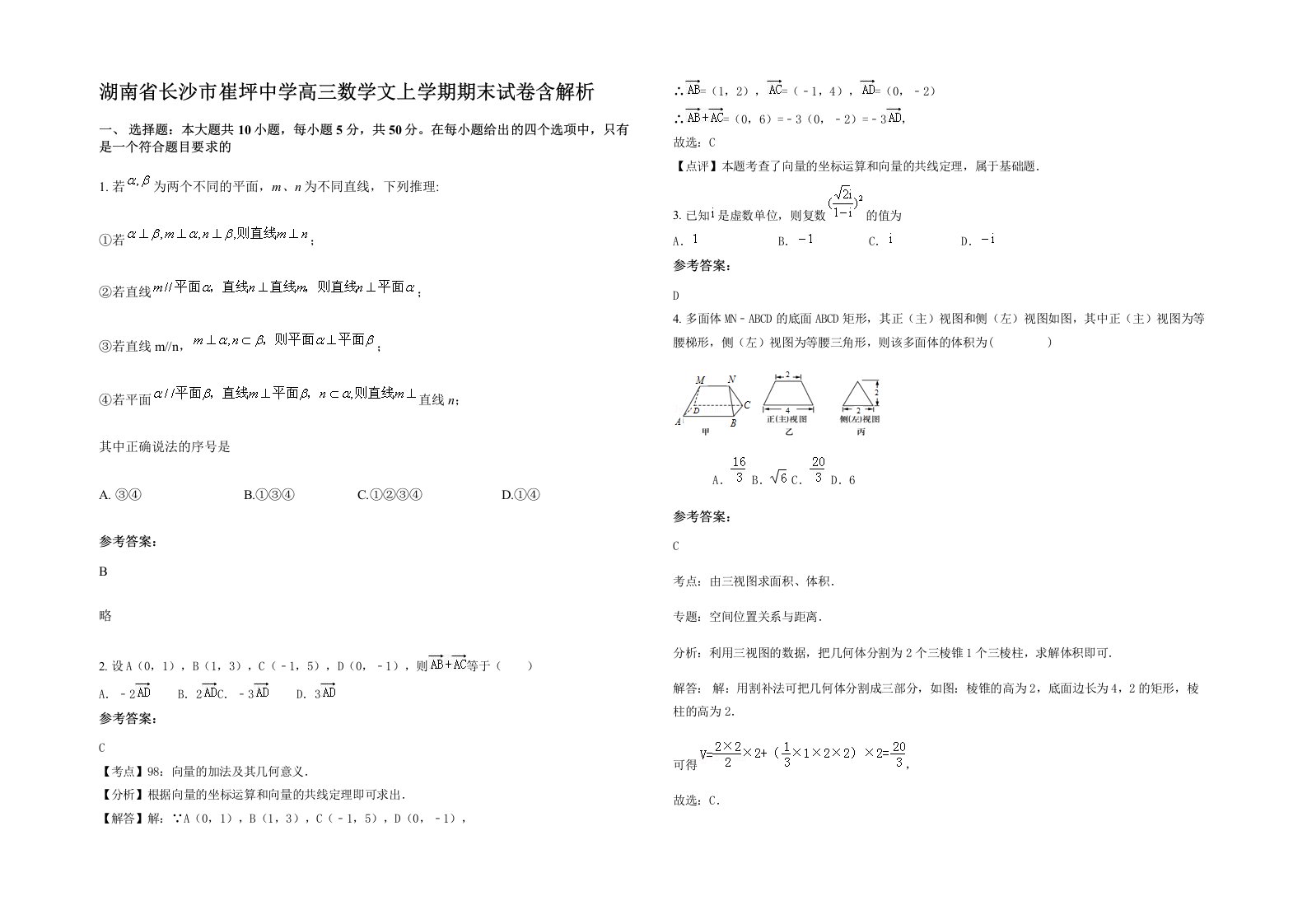 湖南省长沙市崔坪中学高三数学文上学期期末试卷含解析