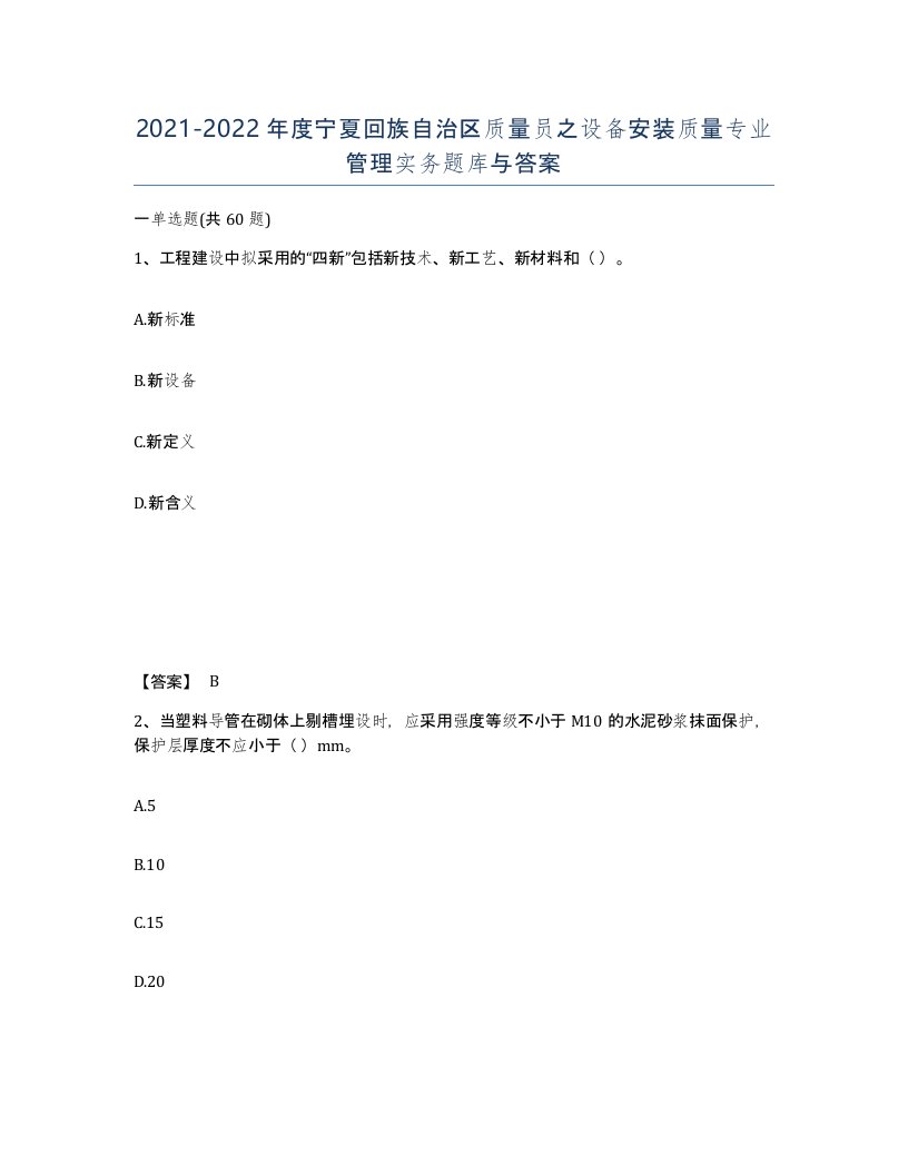 2021-2022年度宁夏回族自治区质量员之设备安装质量专业管理实务题库与答案