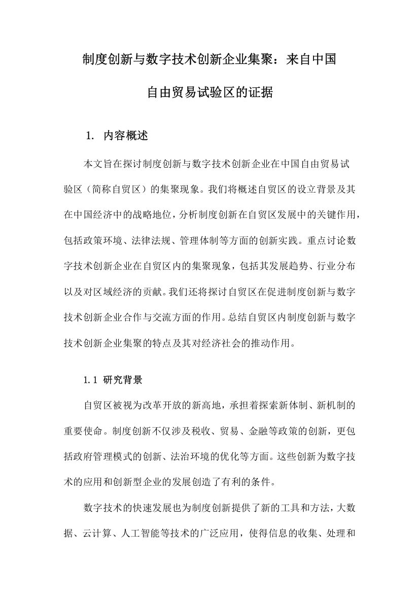 制度创新与数字技术创新企业集聚：来自中国自由贸易试验区的证据