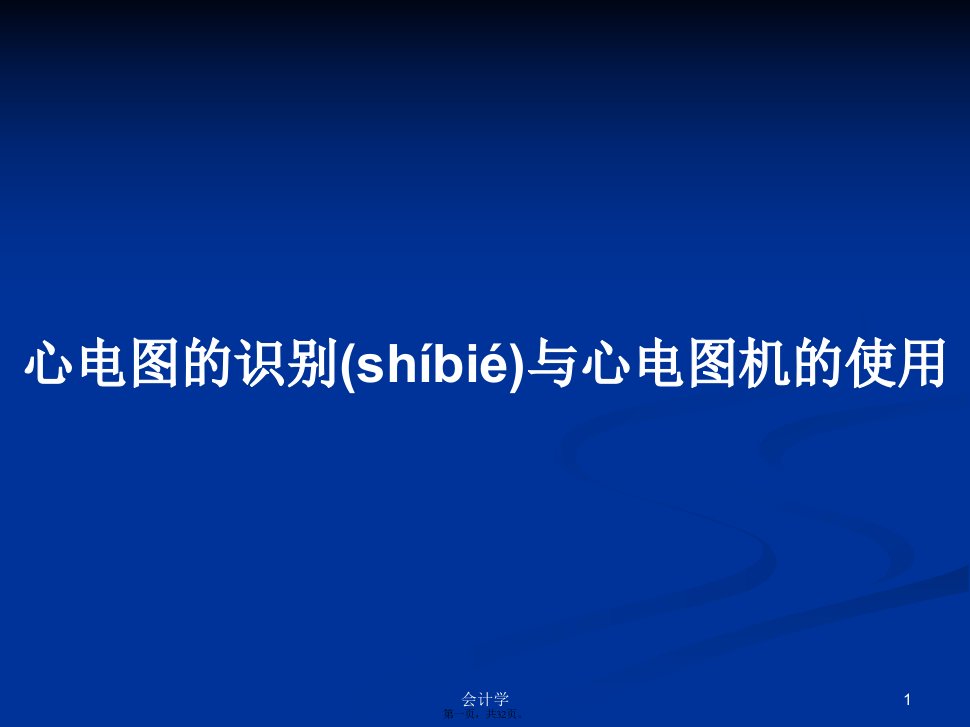 心电图的识别与心电图机的使用学习教案