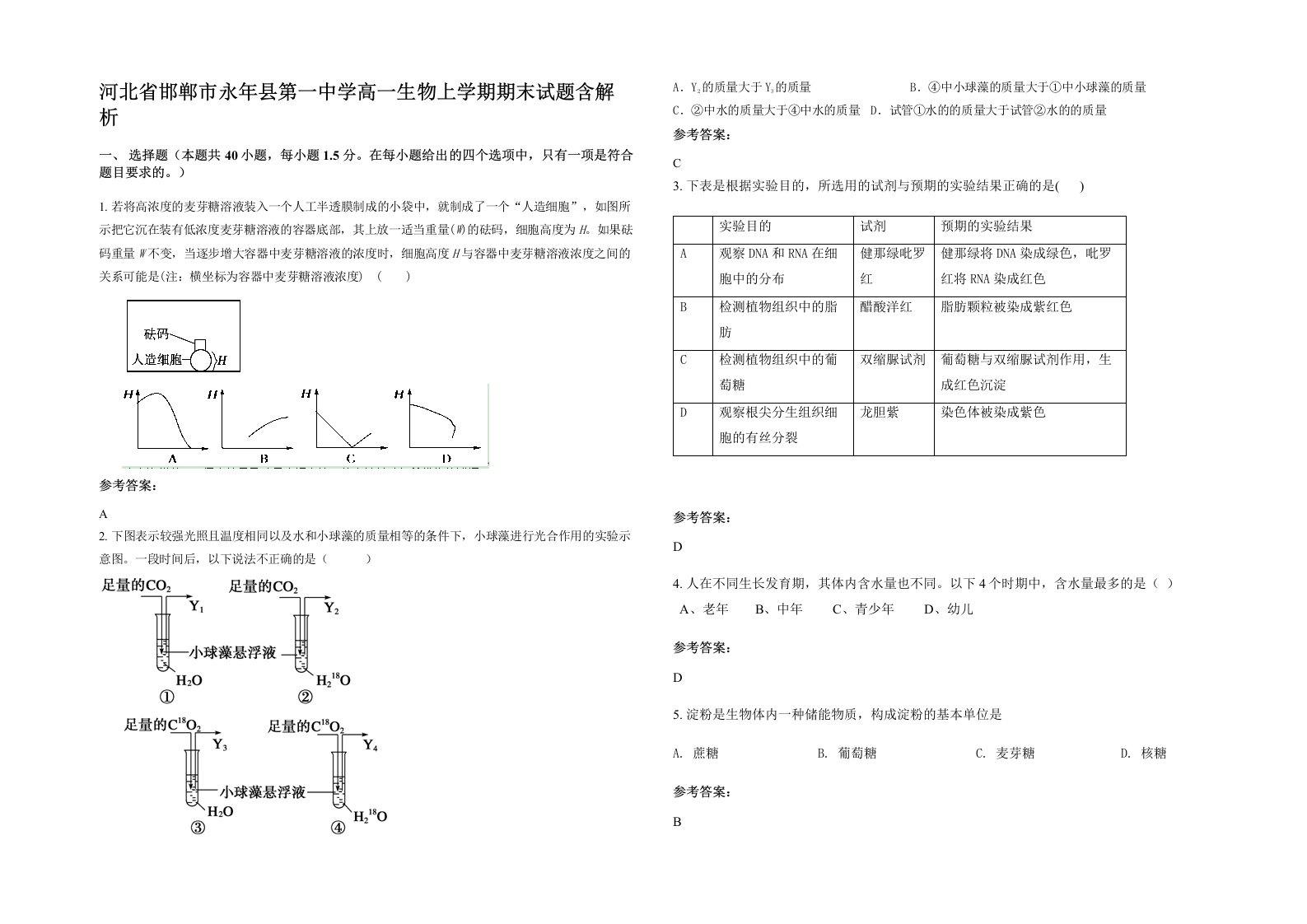 河北省邯郸市永年县第一中学高一生物上学期期末试题含解析