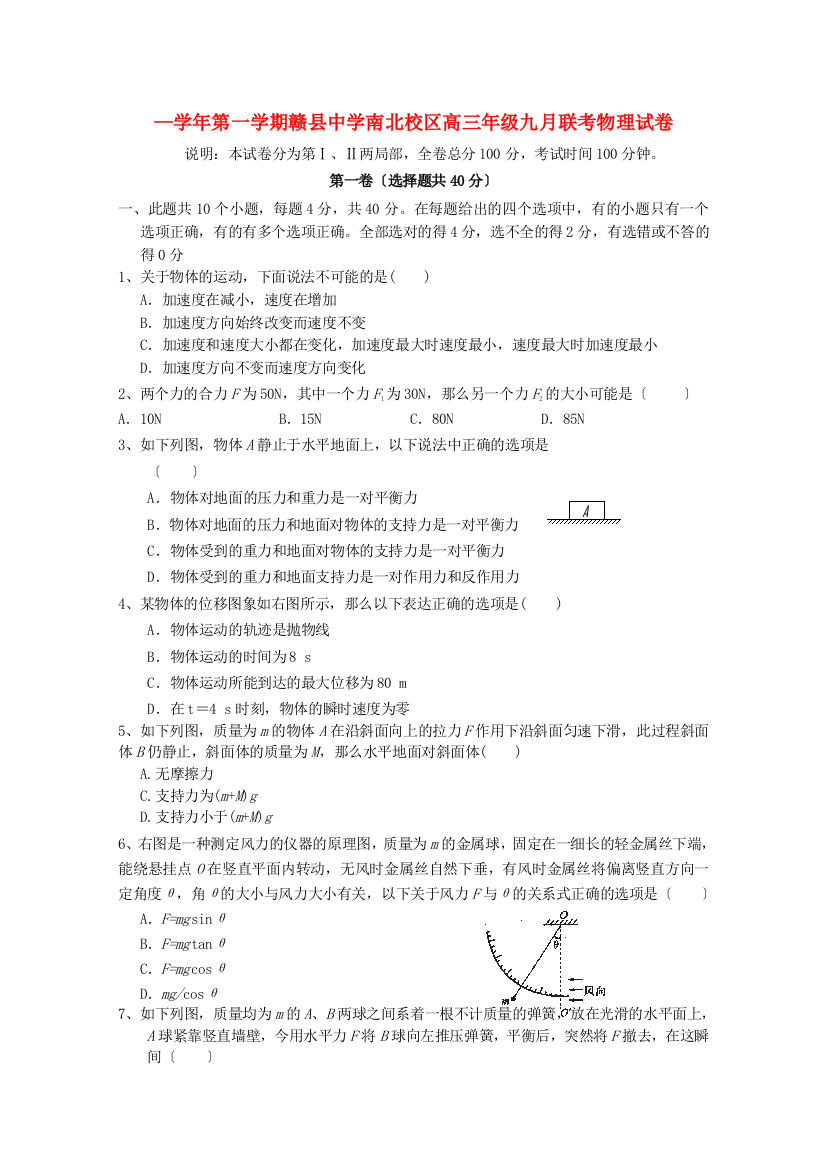 （高中物理）第一学期赣县南北校区高三年级九月联考物理试