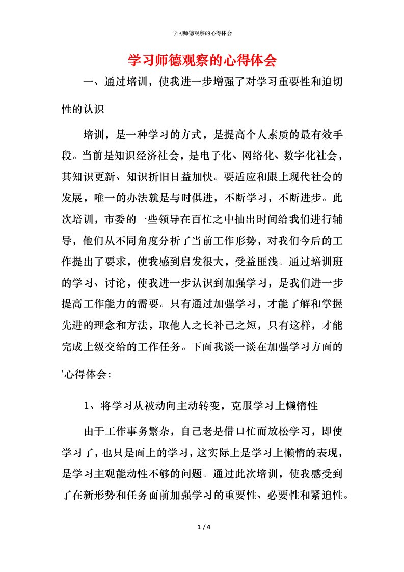 精编学习师德观察的心得体会