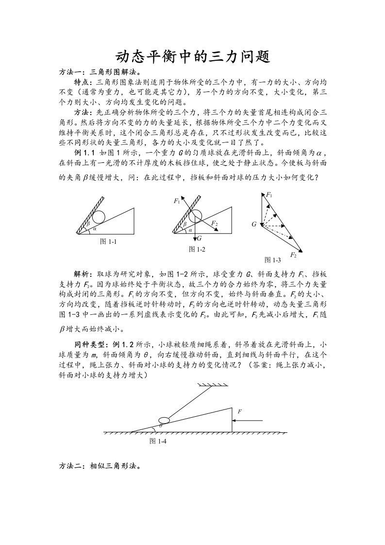 动态平衡中的三力平衡