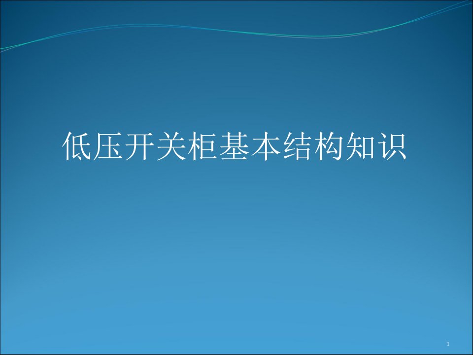 低压开关柜基本结构知识